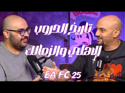 The Bald Ones: تاريخ الحروب, ديربي الغضب بين الاهلي والزمالك واخيرا EA FC25