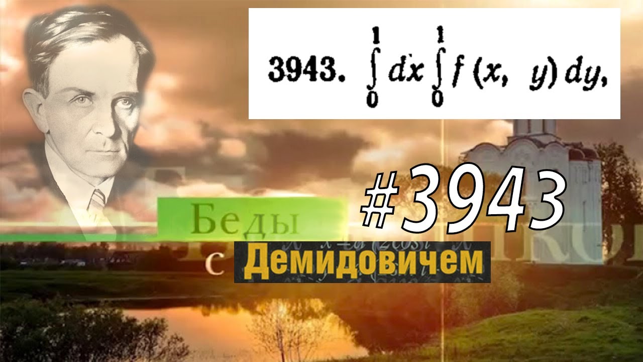 #3943 Номер 3943 Демидовича | Двойной интеграл