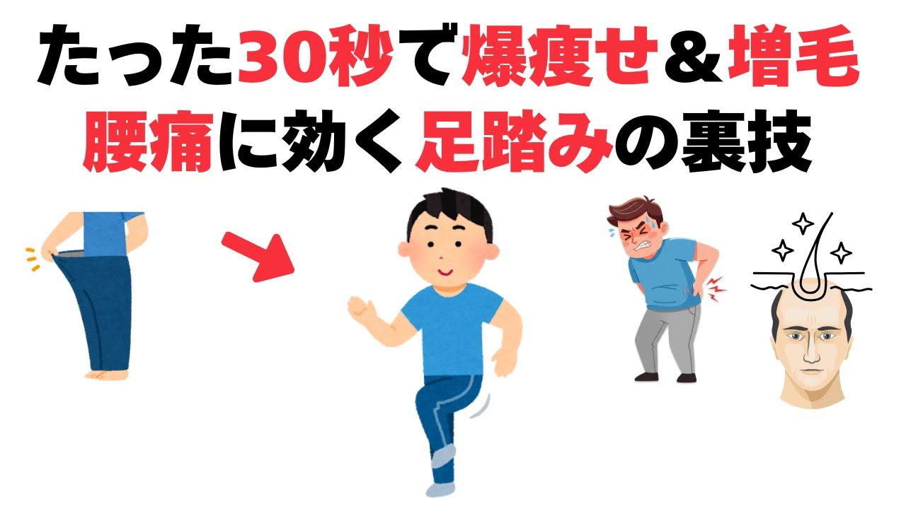【死ぬほど楽】たった30秒で爆痩せ＆増毛し、腰痛改善もできる足踏みの裏技