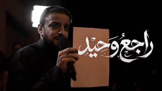 راجع وحيد | الرادود علي عبد الجبار