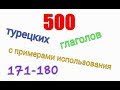 Турецкие глаголы с 171 по 180. Türkçe fiiller 171-180.