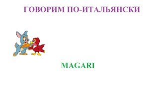 Говорим по-итальянски: magari