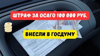 Штраф за ОСАГО 100 тыс. руб. внесли в Госдуму