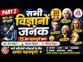 विज्ञानों के जनक | 30 महत्वपूर्ण MCQ Questions | 90% लोग नहीं जानते | SSC GD | Railway | UP Police