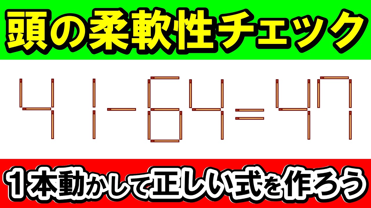 【論理的思考】頭の硬さをほぐす知的な習慣。厳選8問｜マッチ棒パズル｜脳トレ｜脳活｜41-64=47