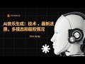 【AI技术分享11】AI音乐生成:技术 ,最新进展,多模态和版权情况
