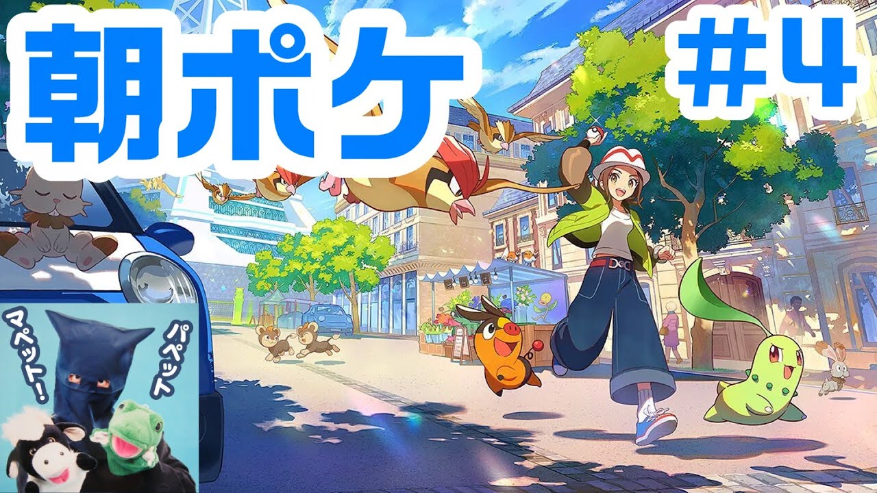 4 朝からポケモンZA！『Pokémon LEGENDS Z-A』！パペットマペット