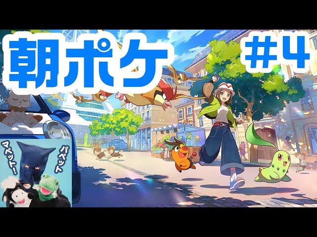 4 朝からポケモンZA！『Pokémon LEGENDS Z-A』！パペットマペット
