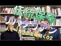 伝統保守とリバタリアン／ジェイソン・モーガン先生に聞く02