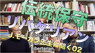 伝統保守とリバタリアン／ジェイソン・モーガン先生に聞く02