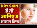 Sanjeevani: डॉक्टर प्रताप चौहान से जानिए Dry Skin के परमानेंट इलाज के लिए 8 आसान और घरेलू टिप्स