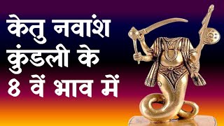 Ketu in 8th House in Navamsha(D9) Chart|केतु नवांश कुंडली के आठवें भाव में