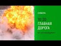 Анонс, Главная дорога, сегодня в 10:20 на НТВ, 2026