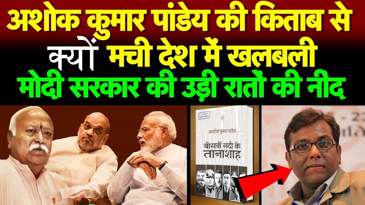 अशोक कुमार पांडेय की किताब से क्यों मची देश में खलबली, मोदी सरकार की उड़ी रातों की नींद