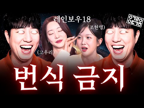 레인보우18이 인류 생존 목적인 번식을 금지한 이유 궤과속 레인보우 초대석 