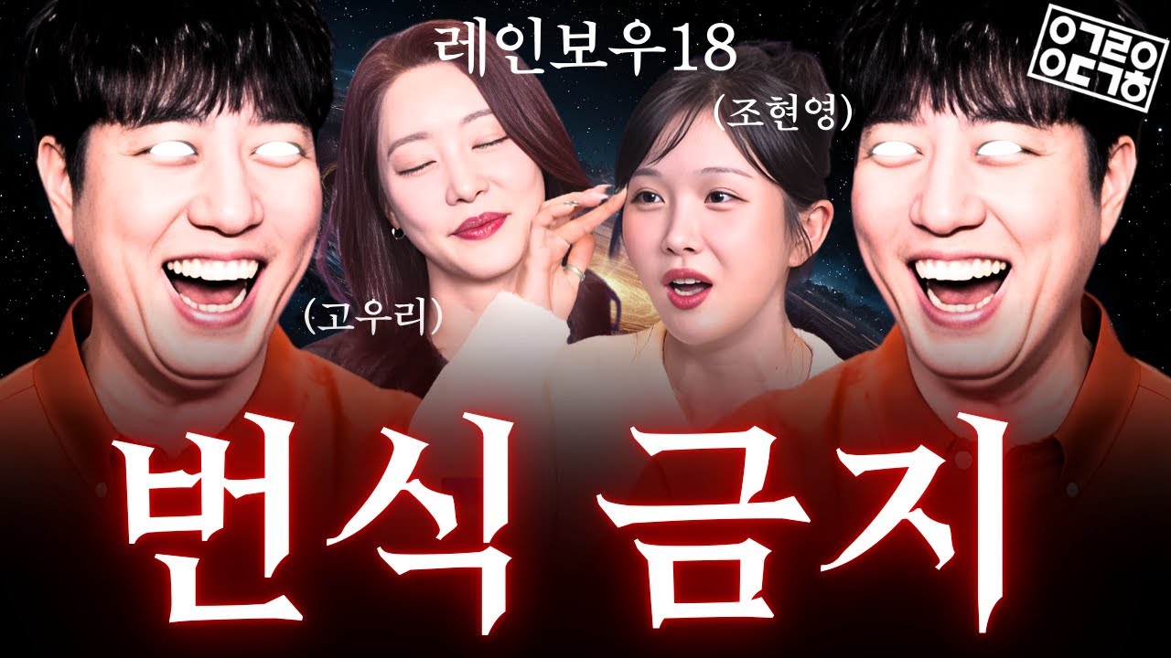 레인보우18이 인류 생존 목적인 번식을 금지한 이유 [궤과속 - 레인보우 초대석]