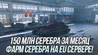 Скоростной фарм 150 млн серебра за 30 дней | (День 2) | Wot Blitz