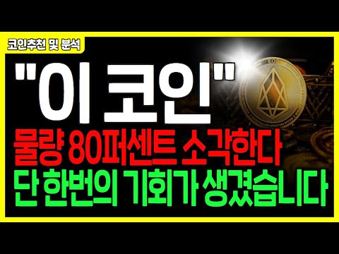 [ 코인 분석 및 추천 ] #이오스 백서 변경까지 하면서 반등 노린다?! 단 한번의 탈출구 #비트코인 #이더리움 #리플