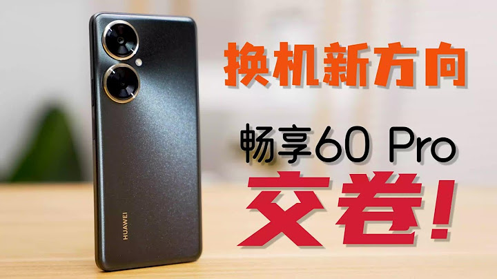 輕、大、久，華為暢享60 Pro最美小直屏體驗 - 天天要聞