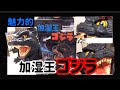【ゴジラ】ゴジラの加湿器が魅力的すぎる！