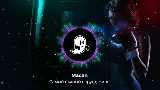 Macan - Самый пьяный округ в мире(8D audio)