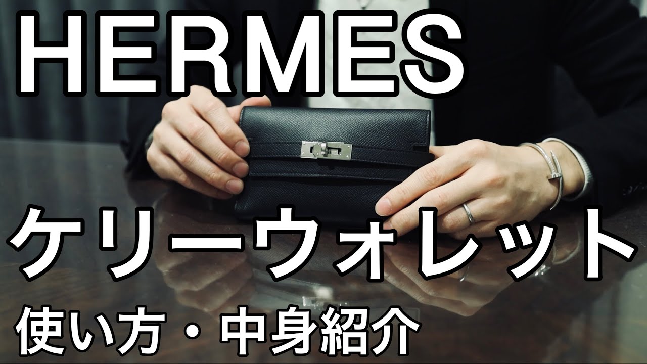 Hermès] Kelly Wallet Contents [Wallet Contents] - YouTube