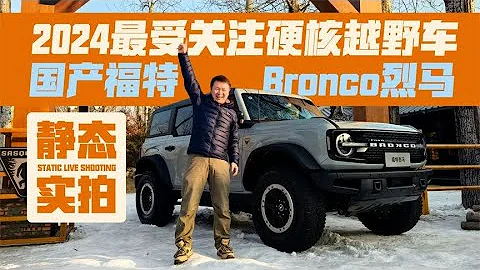 2024最受關注硬核越野車！實拍國產福特Bronco烈馬 - 天天要聞