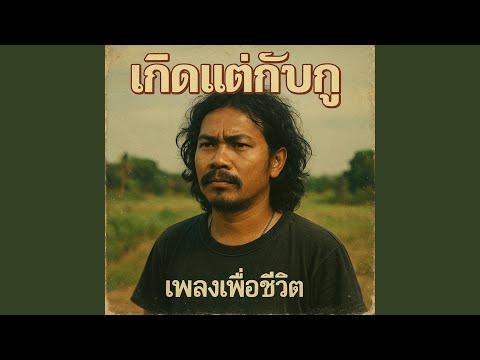 เกิดแต่กับกู