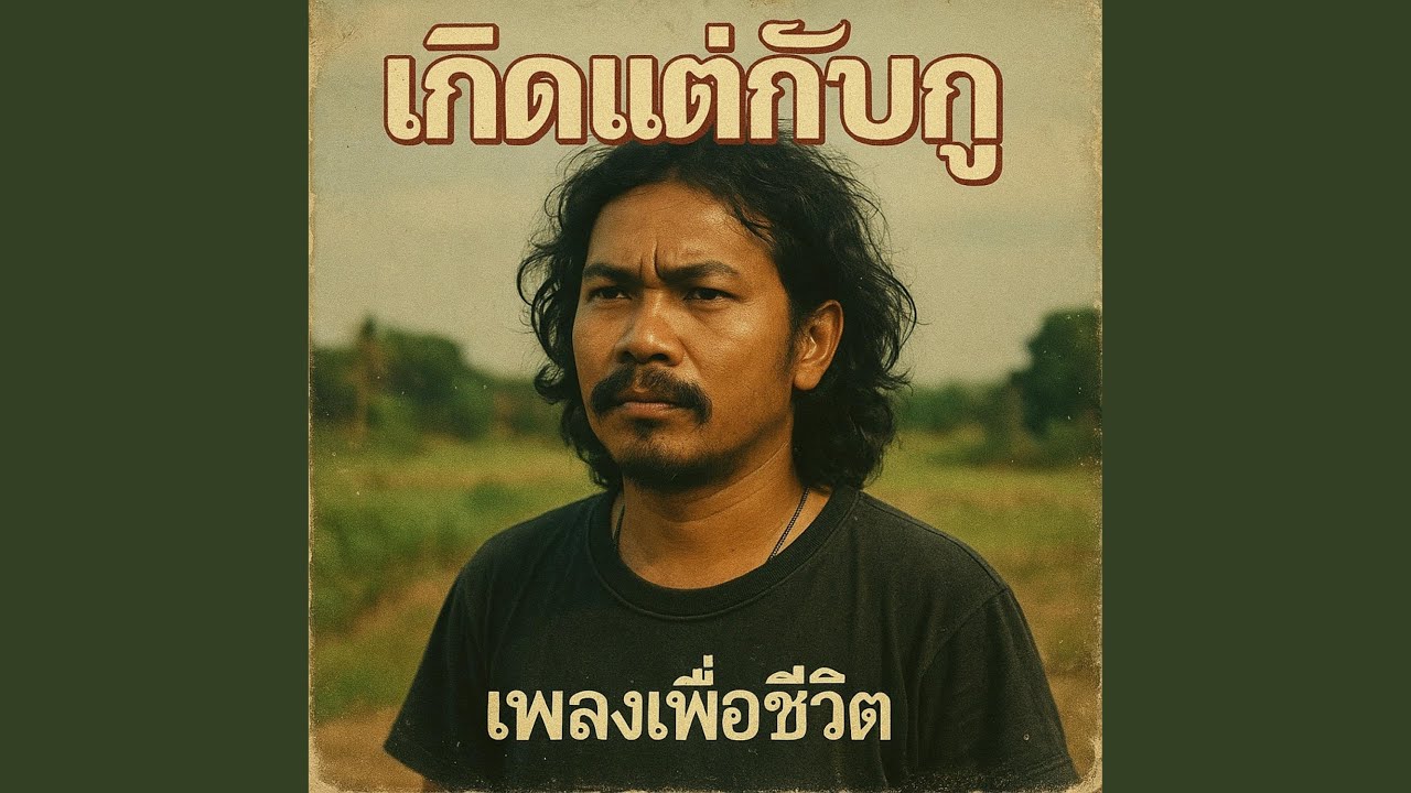 เกิดแต่กับกู