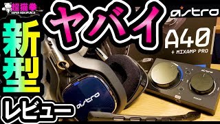 新型Astro A40 TR + MIXAMP Pro TR !! 進化したミックスアンプをレビュー(๑•̀ㅂ•́)[超猫拳][周辺機器][アストロ]