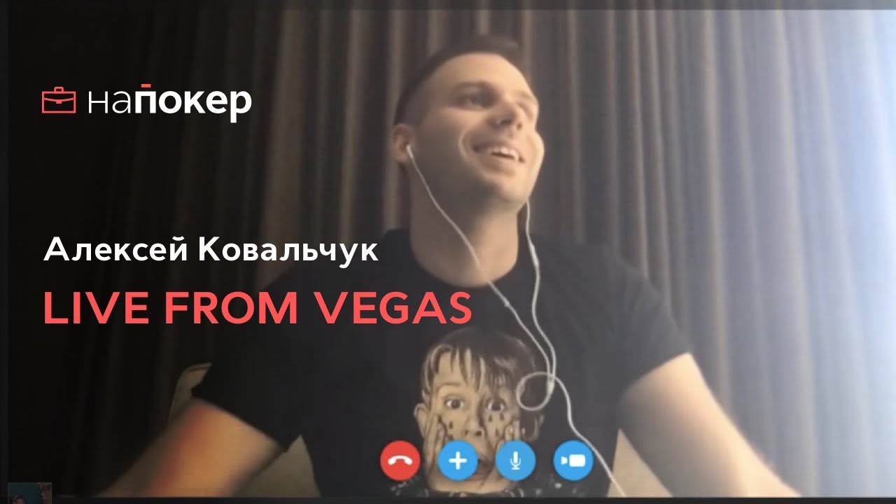 Алексей Ковальчук LIVE FROM VEGAS (про WSOP)