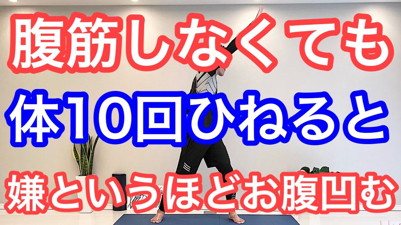 【きつくない】体10回ひねると嫌というほどお腹凹んで健康になる！