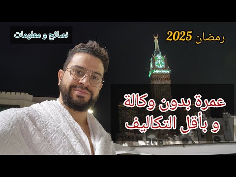 كيفاش تعمل عمرة بدون وكالة و بأقل ثمن مكة عمرة رمضان