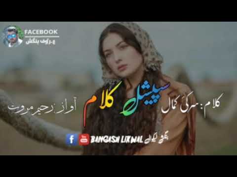 Sarkai Kamal Sarkai Kamal Special Kalaam سرکٸ کمال سپشل کلام رحېم مروت 