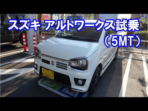 アルトワークス（５MT）試乗