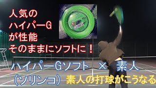 ※解説音声付※　素人×ハイパーGソフト　ソリンコ 2020年新作テニスストリング　「Hyper-G SOFT」性能そのままにソフトな打球感素人のボールの軌道がこうなる！【テニスストリングインプレ動画】