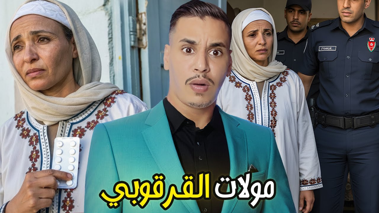 مولات القرقوبي كيفاش غادي تحصل وشدوها البوليس القصة الحقيقية