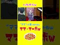 【いたずらw】突然マザコンにww??&rdquo;ママ&rdquo;って言っちゃうw? ママ・麻婆w  #shorts