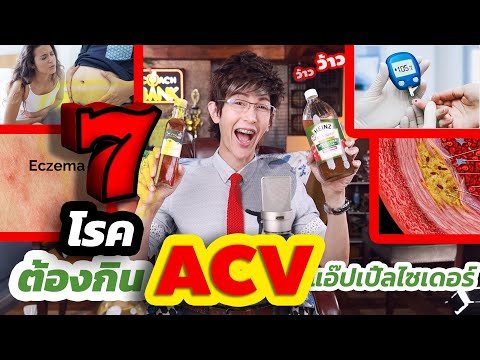 7 โรคที่น้ำหมักACV(แอปเปิ้ลไซเดอร์)ช่วยได้ดีที่สุด 2022 ของเปรี้ยวสุดๆชนิดนี้มีงานวิจัยรับรองเยอะมาก