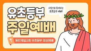 221211 유초등부 온라인 예배