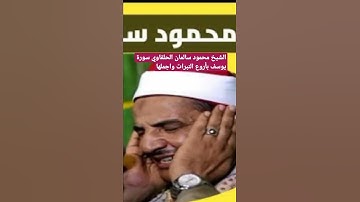 #الشيخ محمود سالمان الحلفاوي سورة يوسف بأاجمل النبرات واجملها