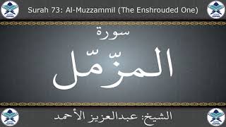 القرآن الكريم بصوت عبدالعزيز الأحمد - سورة المزمل