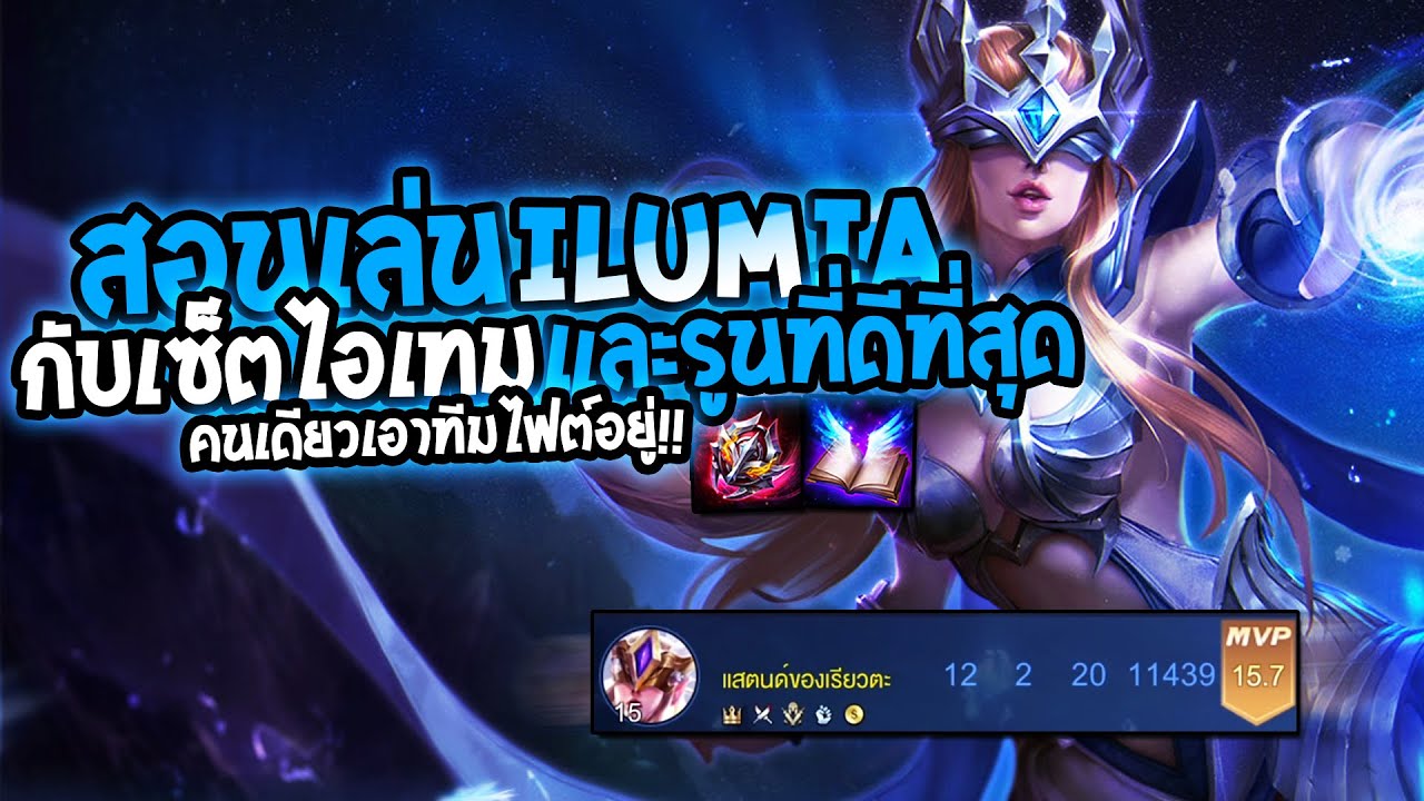 illumia rov New 2022 RoV : Ilumia สอนเล่นอิลูเมีย เมจสุดโกงคนเดียวป่วนทั้งไฟต์ พร้อมเซ็ตไทมและรูนที่ดีที่สุด (SS19)