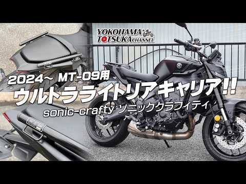 MT07 2025年モデル sonic crafty キャリア 【公式通販】