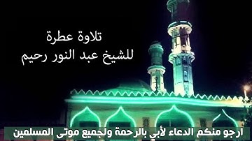 تلاوة عطرة من سورة الانسان- الشيخ عبد النور رحيم - مسجد بن حداد