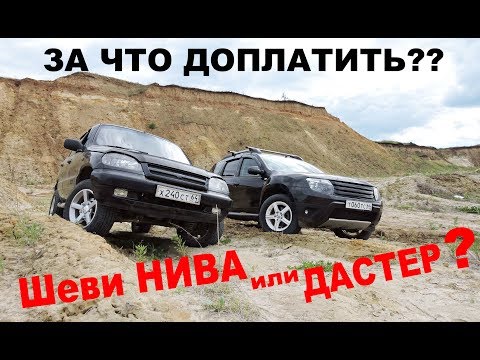 Video: Renault Duster VS Chevrolet Niva