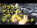 ＧＲＳ１８０　クラウン　アスリート　コラムカバー　スパイラルケーブル　ディマースイッチ　取り外し　交換　方法　動画　トヨタ　GRS180 CROWN　TOYOTA
