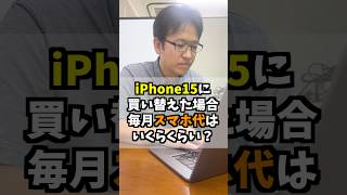 iPhone15に買い換えた場合スマホ代は毎月いくら? #マックスむらい #質問コーナー