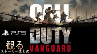 【観るPS5】コールオブデューティ ヴァンガード キャンペーン 第二次世界大戦 ストーリーまとめ【CALL of DUTY VANGUARD】 screenshot 3