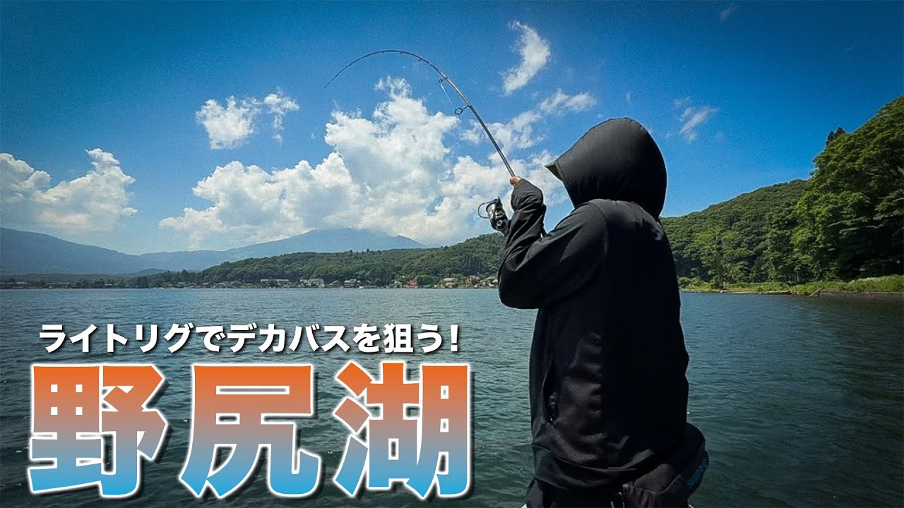 真夏の野尻湖でデカバスを狙う！【スモールマウスバス】